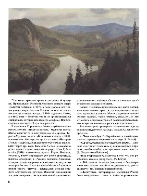 Ирина Голицына - История русской живописи. Том 9. Рубеж XIX и XX веков - Страница № 9