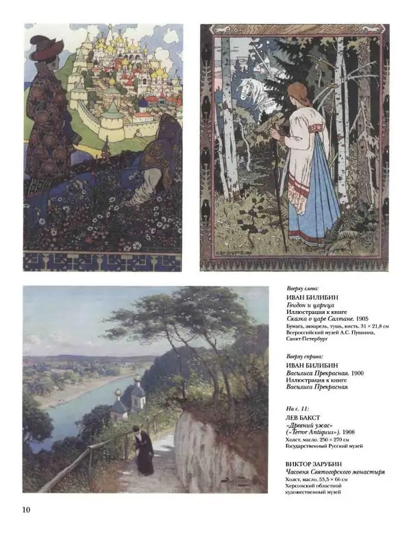 Ирина Голицына - История русской живописи. Том 9. Рубеж XIX и XX веков - Страница № 11