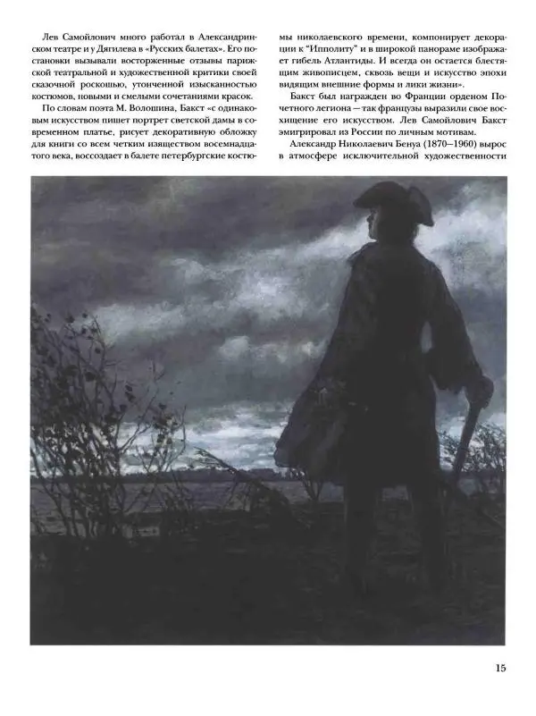 Ирина Голицына - История русской живописи. Том 9. Рубеж XIX и XX веков - Страница № 16