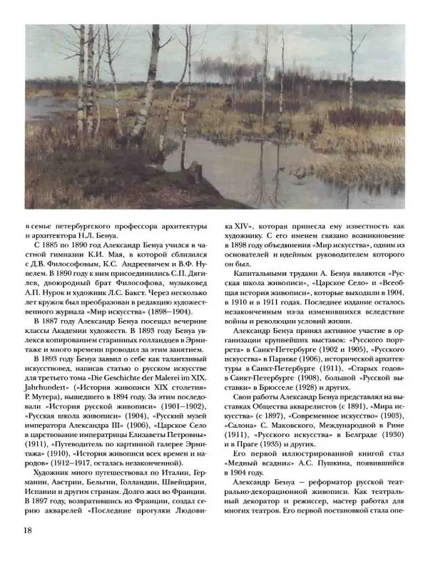 Ирина Голицына - История русской живописи. Том 9. Рубеж XIX и XX веков - Страница № 19