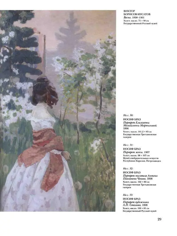 Ирина Голицына - История русской живописи. Том 9. Рубеж XIX и XX веков - Страница № 30