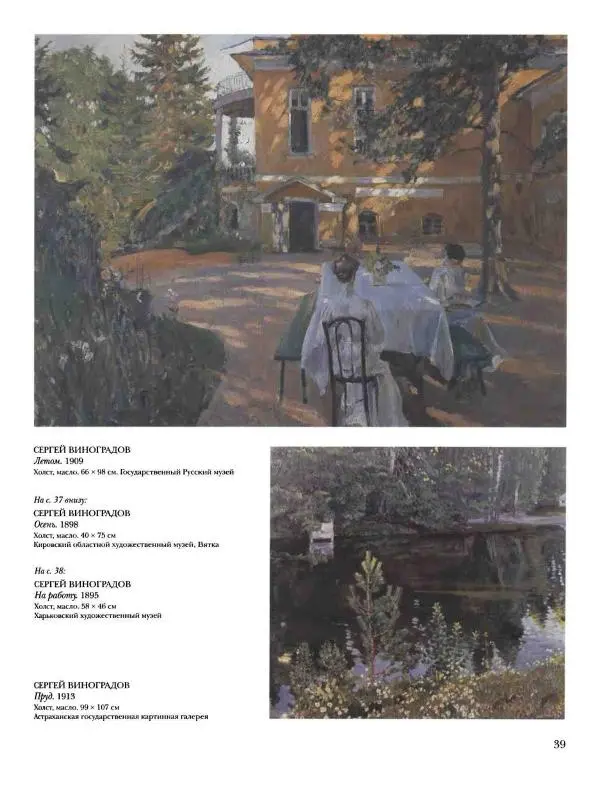 Ирина Голицына - История русской живописи. Том 9. Рубеж XIX и XX веков - Страница № 40