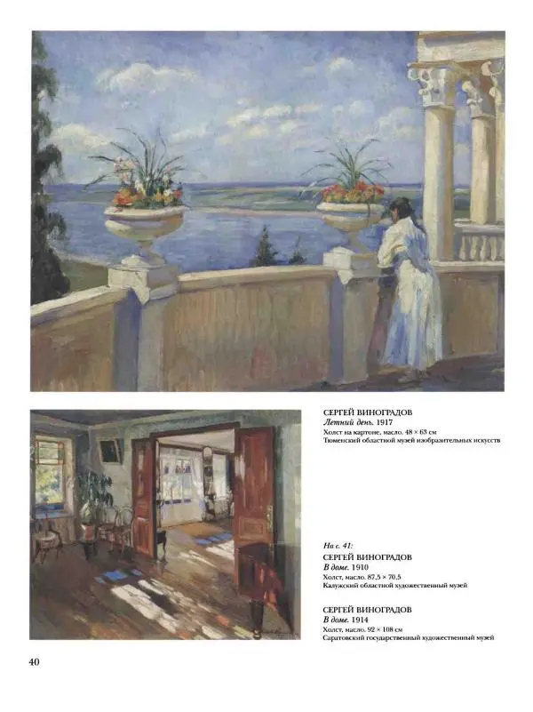 Ирина Голицына - История русской живописи. Том 9. Рубеж XIX и XX веков - Страница № 41
