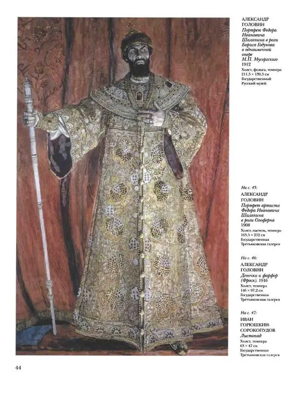 Ирина Голицына - История русской живописи. Том 9. Рубеж XIX и XX веков - Страница № 45