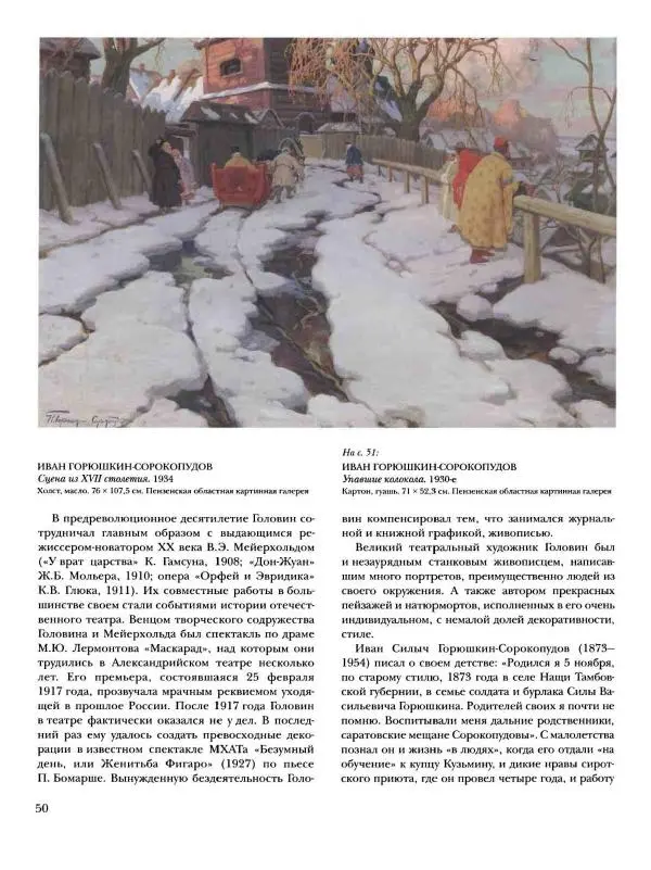 Ирина Голицына - История русской живописи. Том 9. Рубеж XIX и XX веков - Страница № 51