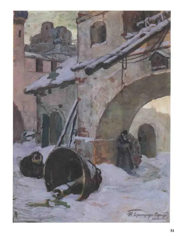 Ирина Голицына - История русской живописи. Том 9. Рубеж XIX и XX веков - Страница № 52