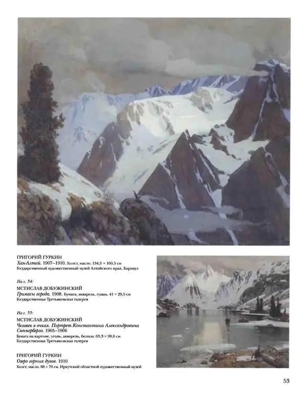 Ирина Голицына - История русской живописи. Том 9. Рубеж XIX и XX веков - Страница № 54