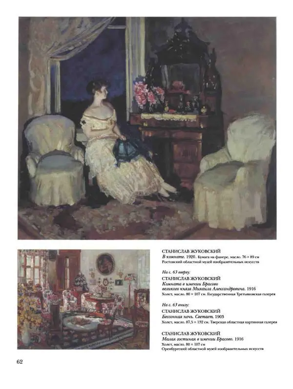 Ирина Голицына - История русской живописи. Том 9. Рубеж XIX и XX веков - Страница № 63