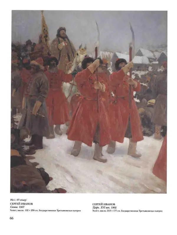 Ирина Голицына - История русской живописи. Том 9. Рубеж XIX и XX веков - Страница № 67