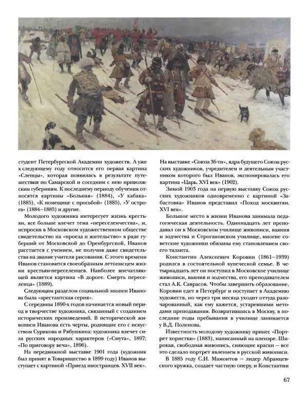 Ирина Голицына - История русской живописи. Том 9. Рубеж XIX и XX веков - Страница № 68
