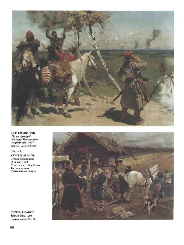 Ирина Голицына - История русской живописи. Том 9. Рубеж XIX и XX веков - Страница № 69