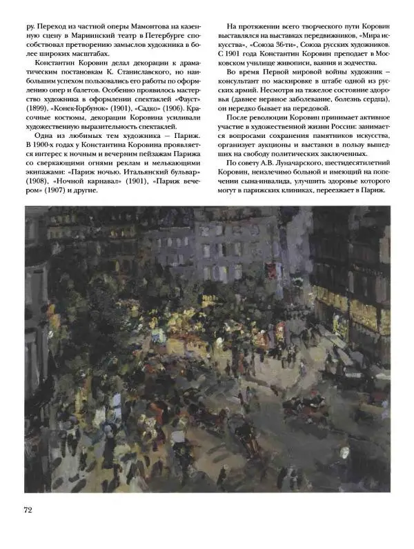 Ирина Голицына - История русской живописи. Том 9. Рубеж XIX и XX веков - Страница № 73