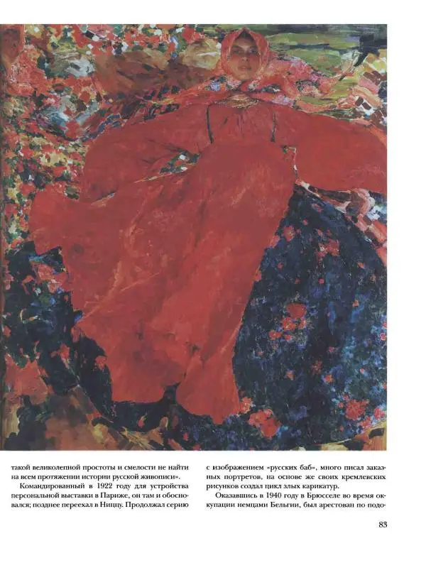 Ирина Голицына - История русской живописи. Том 9. Рубеж XIX и XX веков - Страница № 84