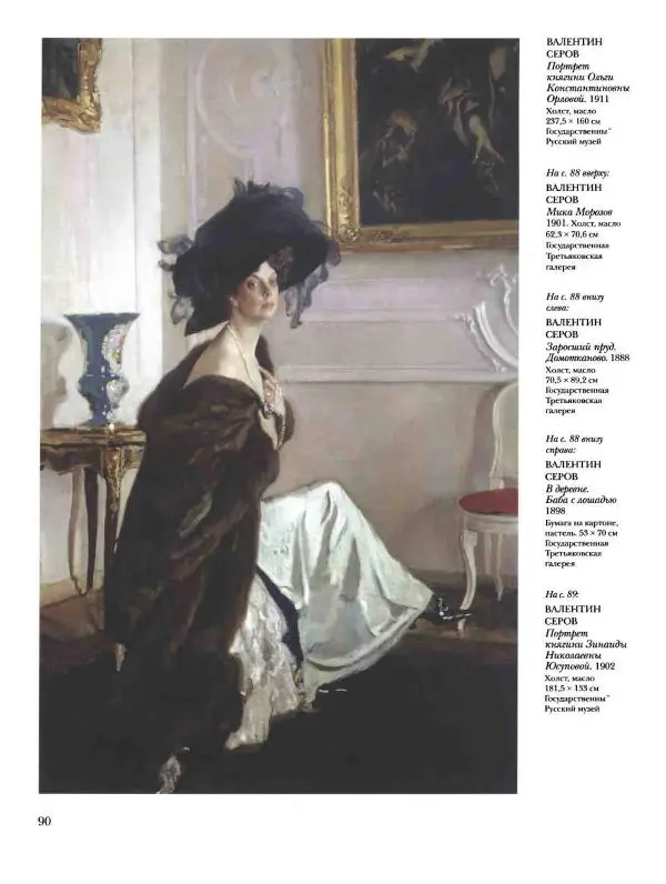 Ирина Голицына - История русской живописи. Том 9. Рубеж XIX и XX веков - Страница № 91