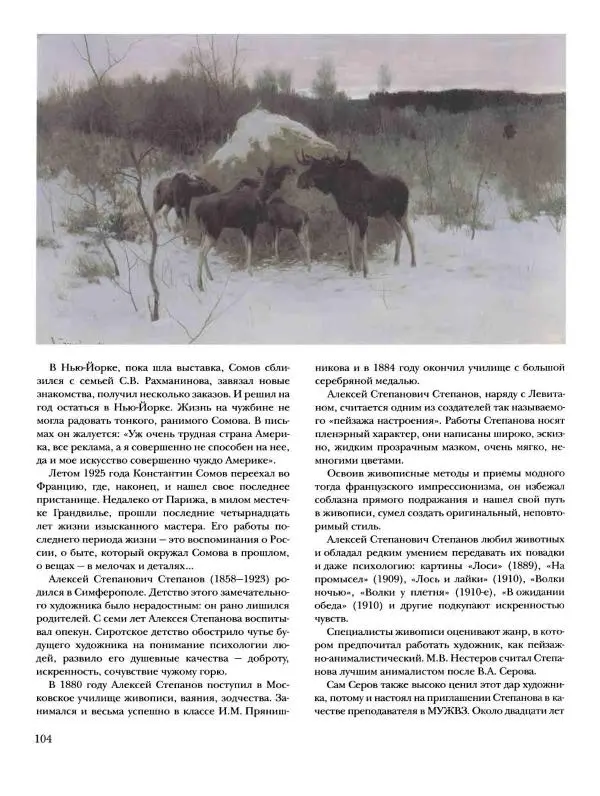 Ирина Голицына - История русской живописи. Том 9. Рубеж XIX и XX веков - Страница № 105