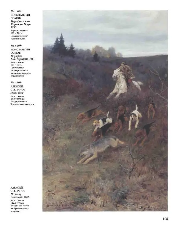 Ирина Голицына - История русской живописи. Том 9. Рубеж XIX и XX веков - Страница № 106