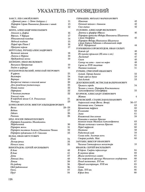 Ирина Голицына - История русской живописи. Том 9. Рубеж XIX и XX веков - Страница № 127