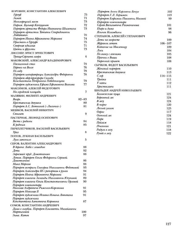 Ирина Голицына - История русской живописи. Том 9. Рубеж XIX и XX веков - Страница № 128