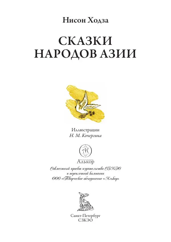 Нисон Ходза - Сказки народов Азии - Страница № 4