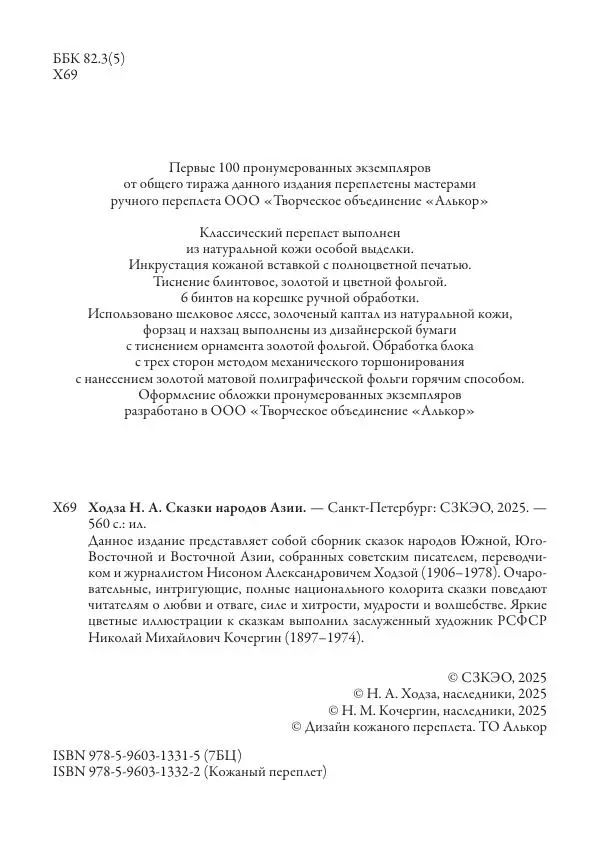 Нисон Ходза - Сказки народов Азии - Страница № 5