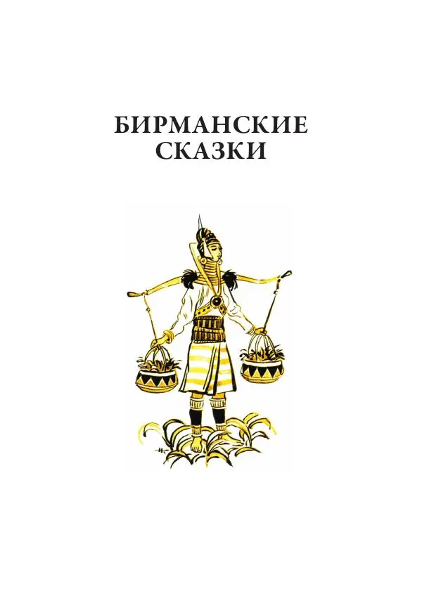 Нисон Ходза - Сказки народов Азии - Страница № 6
