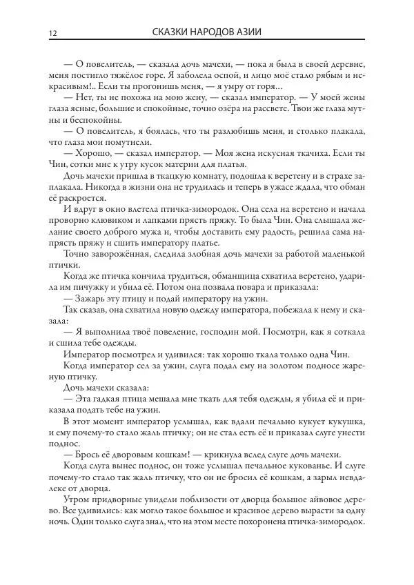 Нисон Ходза - Сказки народов Азии - Страница № 13