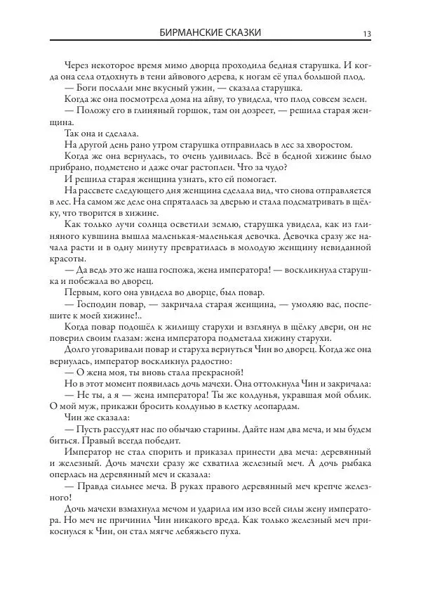 Нисон Ходза - Сказки народов Азии - Страница № 14