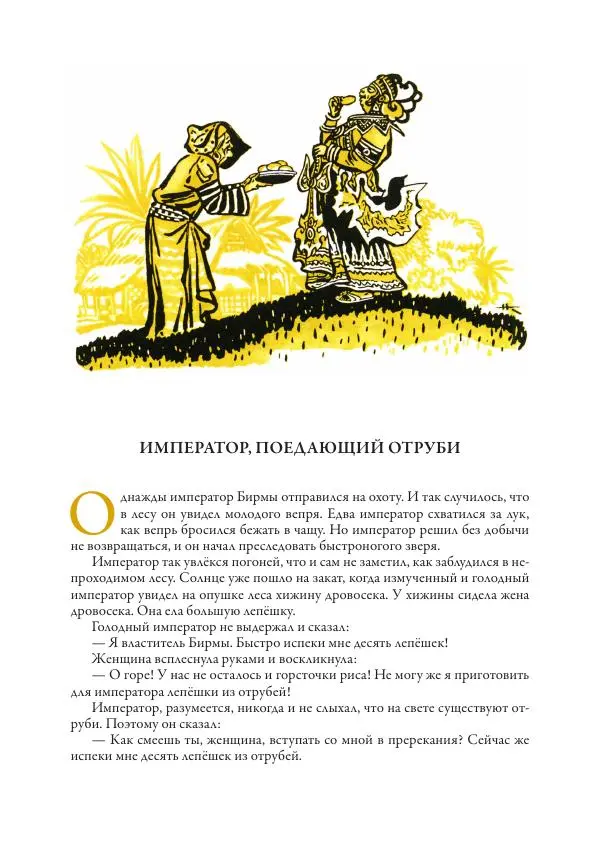 Нисон Ходза - Сказки народов Азии - Страница № 18