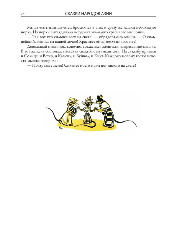 Нисон Ходза - Сказки народов Азии - Страница № 27