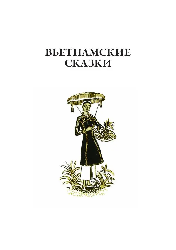 Нисон Ходза - Сказки народов Азии - Страница № 34