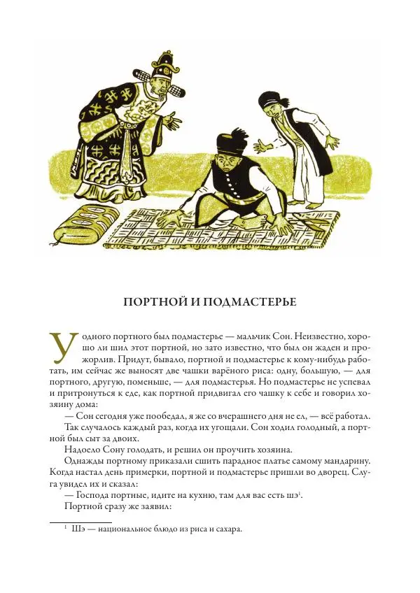 Нисон Ходза - Сказки народов Азии - Страница № 38