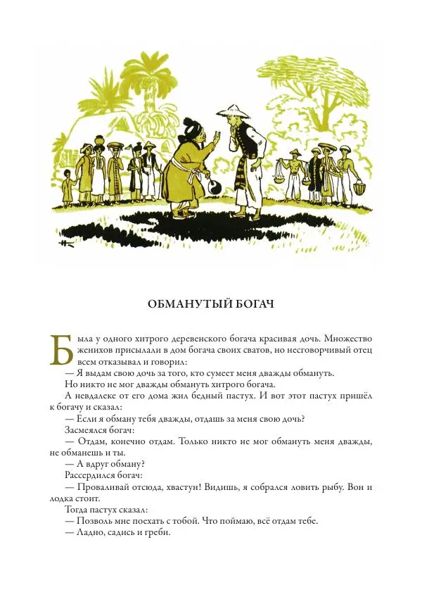 Нисон Ходза - Сказки народов Азии - Страница № 41