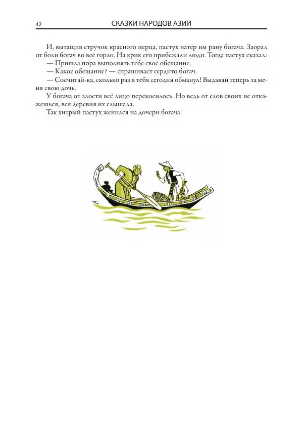 Нисон Ходза - Сказки народов Азии - Страница № 43