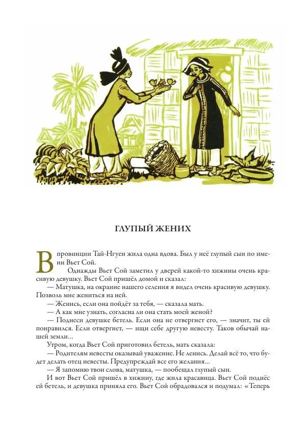 Нисон Ходза - Сказки народов Азии - Страница № 45