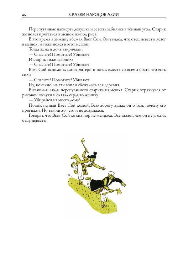 Нисон Ходза - Сказки народов Азии - Страница № 47