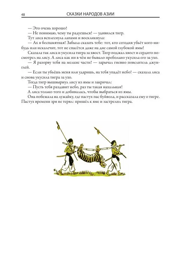 Нисон Ходза - Сказки народов Азии - Страница № 49