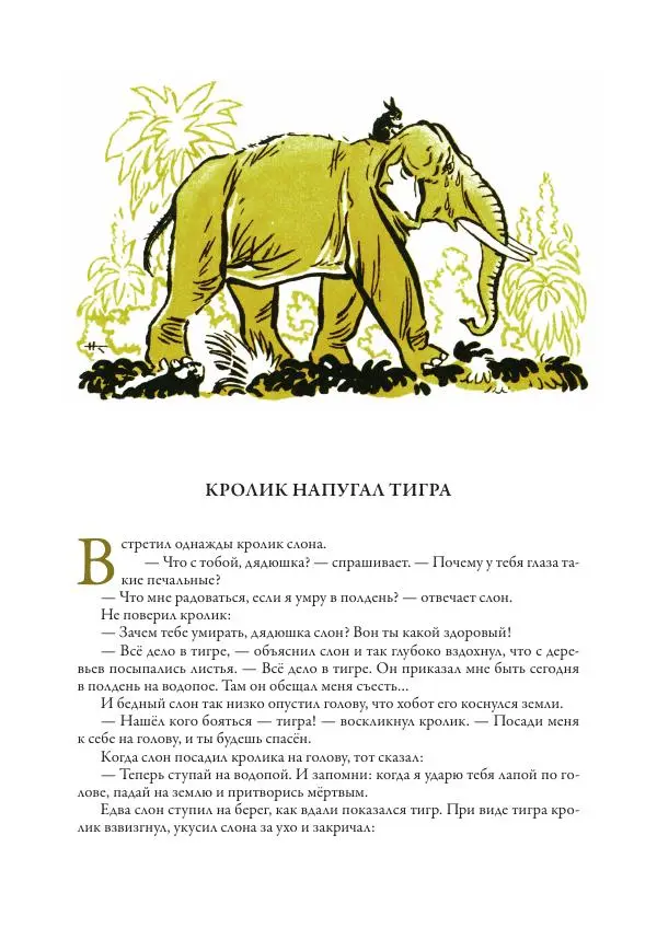 Нисон Ходза - Сказки народов Азии - Страница № 50