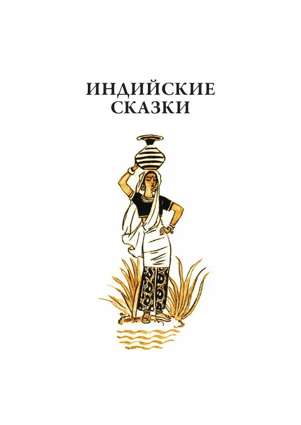 Нисон Ходза - Сказки народов Азии - Страница № 52