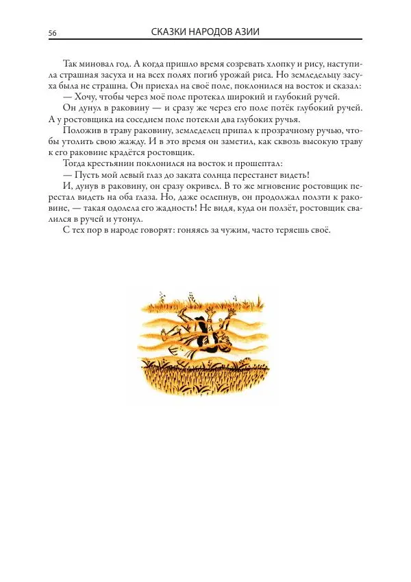 Нисон Ходза - Сказки народов Азии - Страница № 57