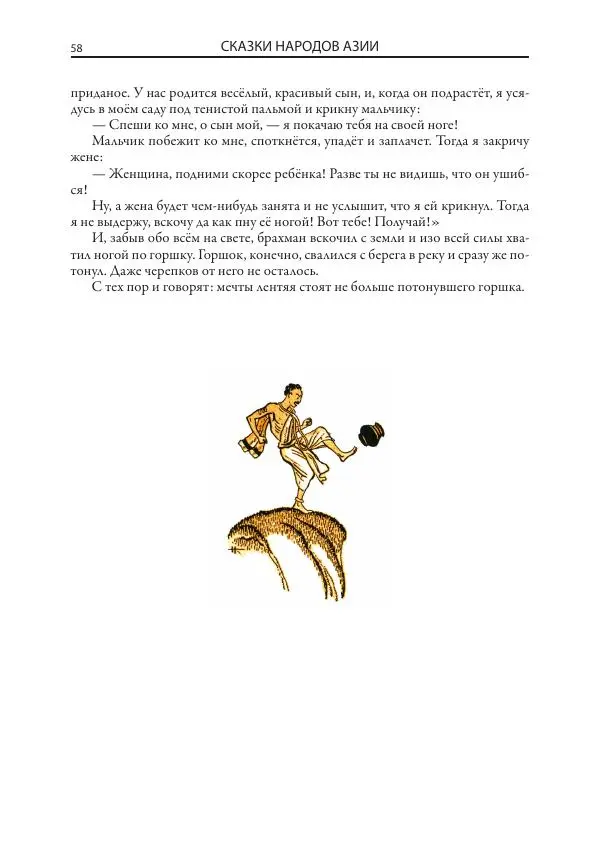 Нисон Ходза - Сказки народов Азии - Страница № 59