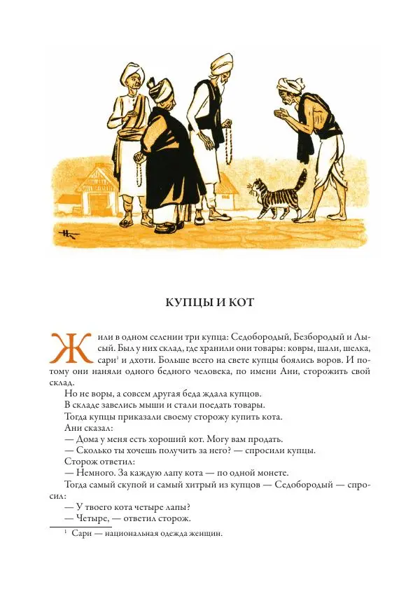 Нисон Ходза - Сказки народов Азии - Страница № 60