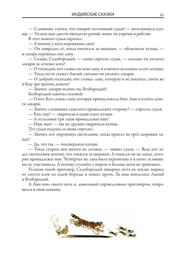 Нисон Ходза - Сказки народов Азии - Страница № 62