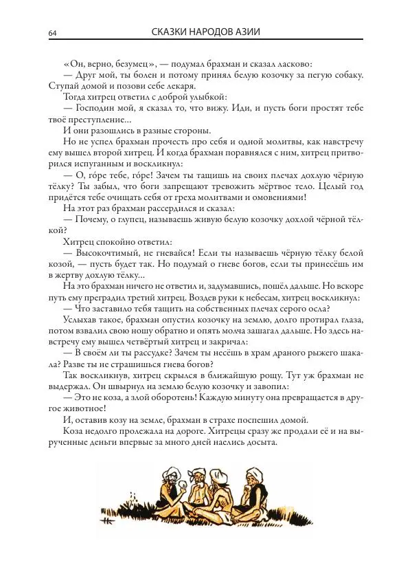 Нисон Ходза - Сказки народов Азии - Страница № 65