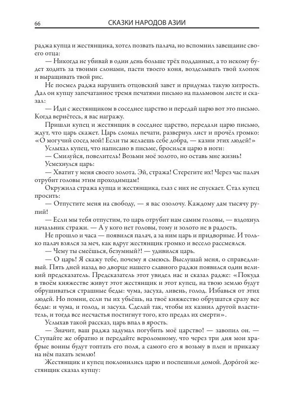 Нисон Ходза - Сказки народов Азии - Страница № 67