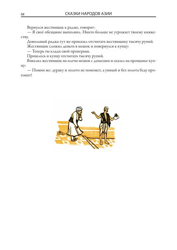 Нисон Ходза - Сказки народов Азии - Страница № 69
