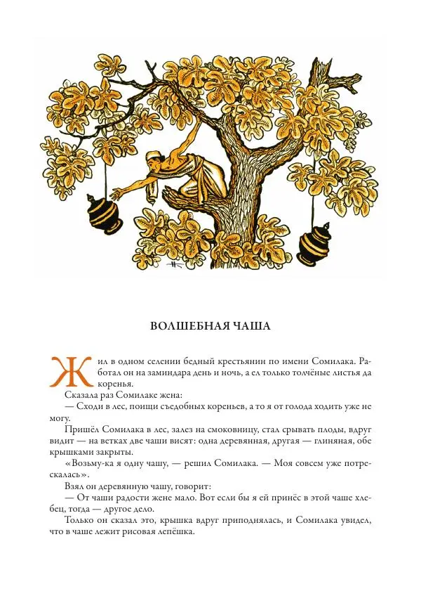 Нисон Ходза - Сказки народов Азии - Страница № 71