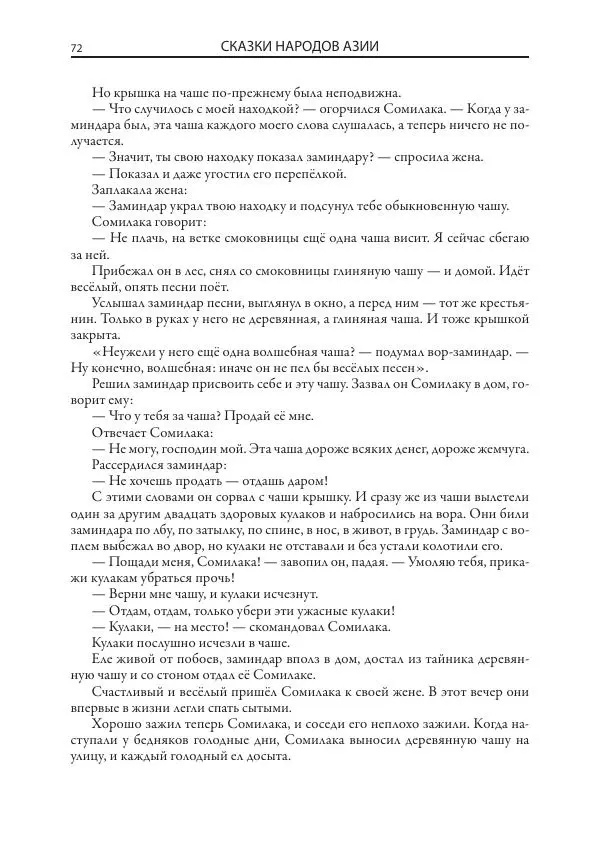 Нисон Ходза - Сказки народов Азии - Страница № 73