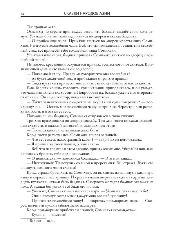 Нисон Ходза - Сказки народов Азии - Страница № 75