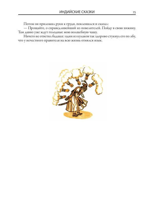 Нисон Ходза - Сказки народов Азии - Страница № 76
