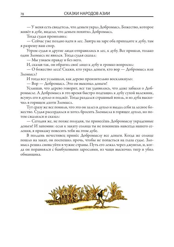 Нисон Ходза - Сказки народов Азии - Страница № 79